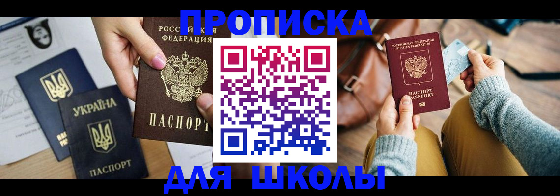 временная регистрация для школы в Назрани